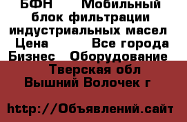 БФН-2000 Мобильный блок фильтрации индустриальных масел › Цена ­ 111 - Все города Бизнес » Оборудование   . Тверская обл.,Вышний Волочек г.